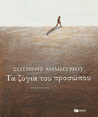 Τα ζύγια του προσώπου