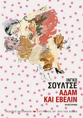 Αδάμ και Έβελιν