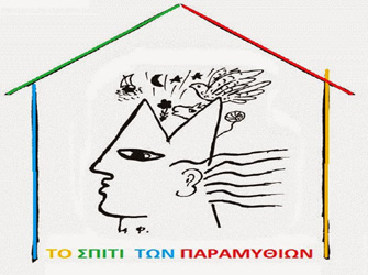 Ανοίγει την πόρτα του το «Σπίτι των Παραμυθιών» και μας περιμένει