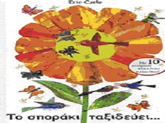 Σπόρος,  τροφή και κεραμικά σκεύη