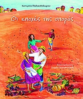 «Οι εποχές της σποράς»-Αναβάλλεται