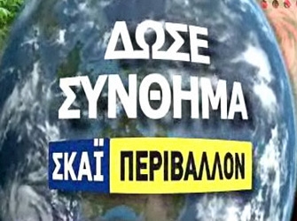 ΣΚΑΙ Περιβάλλον: Πρόγραμμα εθελοντικών αναδασώσεων στην Πάρνηθα