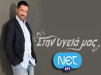 Το «Στην υγειά μας» σε δρόμους βυζαντινούς, 27/4 ΝΕΤ