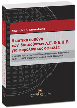 Η αστική ευθύνη των διοικούντων Α.Ε. & Ε.Π.Ε. για φορολογικές οφειλές