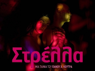 Στρέλλα σε Α’ προβολή