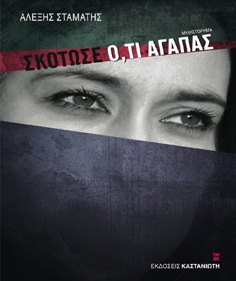 Σκότωσε ό,τι αγαπάς