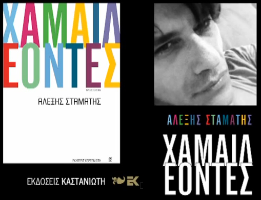 Χαμαιλέοντες (Εκδ. Καστανιώτη)