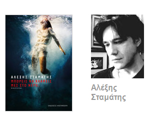 Βιβλιοπαρουσίαση «Μπορείς να κλάψεις μες στο νερό;» του Αλέξη Σταμάτη