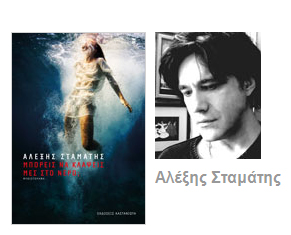 Βιβλιοπαρουσίαση «Μπορείς να κλάψεις μες στο νερό;» του Αλέξη Σταμάτη