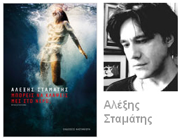 Ο συγγραφέας Αλέξης Σταμάτης στο βιβλιοπωλείο Χαρτόπολις – Ελένη Νικολέλη