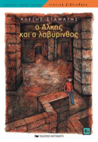 Ο Άλκης και ο λαβύρινθος