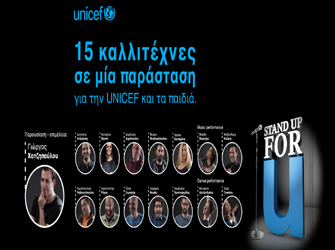 Stand up for U! 15 καλλιτέχνες σε μία παράσταση για την UNICEF