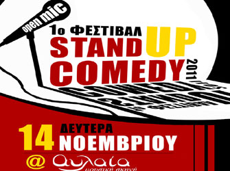 1ο Φεστιβάλ stand up comedy
