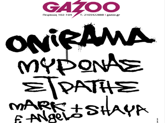 Onirama – Μύρωνας Στρατής