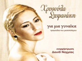 Χρυσούλα Στεφανάκη “Για μια γυναίκα”