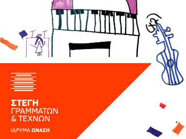 «Η μουσική αγαπάει τον αυτισμό» – Εργαστήριο για παιδιά και γονείς στη Στέγη