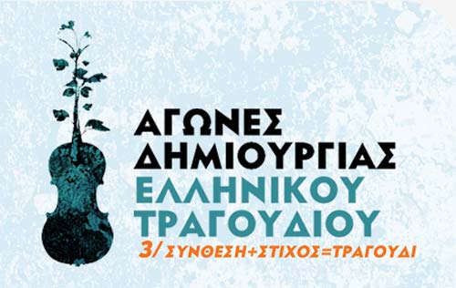 Τελικός των Αγώνων Δημιουργίας Ελληνικού Τραγουδιού στη Στέγη