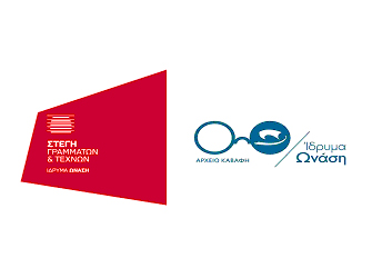 «Από τους Καβαφιστές στους Cavafistas» στη Στέγη