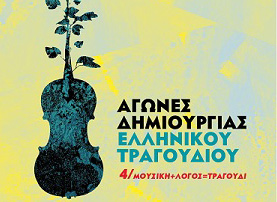 Αγώνες Δημιουργίας Ελληνικού Τραγουδιού: Οι 20 υποψηφιότητες για τα βραβεία