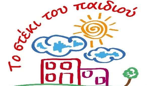 Δωρεάν Αποκριάτικες εκδηλώσεις στο Στέκι του Παιδιού