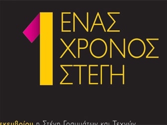 H Στέγη κλείνει 1 χρόνο και γιορτάζει!
