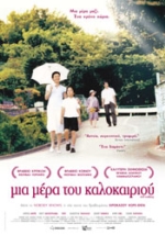 Μια Μέρα του Καλοκαιριού