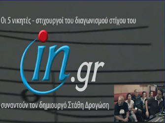 Πέντε στιχουργοί συναντούν το συνθέτη τους