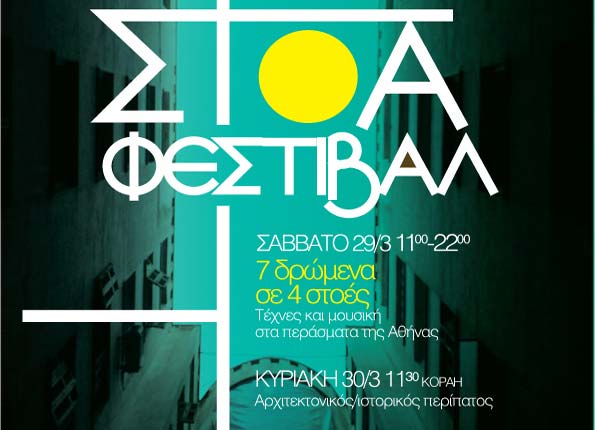 Στοά Festival: 7 δρώμενα σε 4 στοές εκεί που δεν το περιμένεις