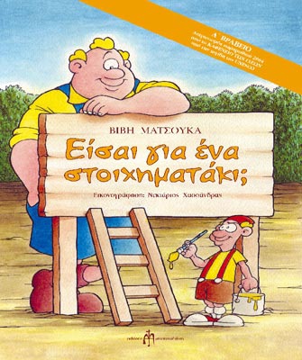 Κυριακή μ’ ένα βιβλίο: Είσαι για ένα στοιχηματάκι;
