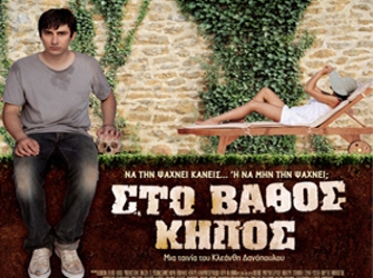 Στο Βάθος Κήπος