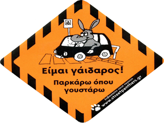 Τα αυτοκόλλητα των Streetpanthers τώρα και στην Αθήνα!