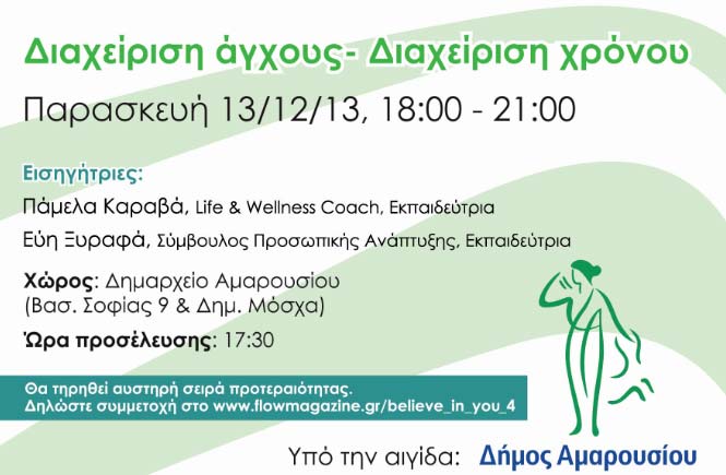4ο σεμινάριο «Believe in you»: Διαχείριση Χρόνου-Διαχείριση Άγχους