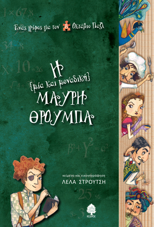 Η μια και μοναδική μαύρη θρούμπα (1)