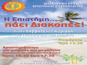 «Η Επιστήμη… πάει διακοπές»