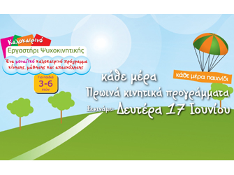 Καλοκαιρινό πρόγραμμα κίνησης, μάθησης και απασχόλησης, από το Εργαστήρι Ψυχοκινητικής