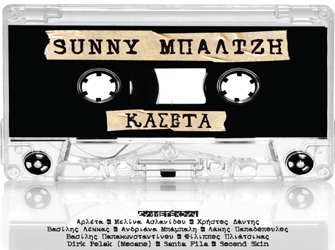 Μια «Κασέτα» Aνάμεσα σε CD