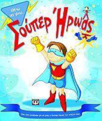 Θέλω να γίνω σούπερ ήρωας