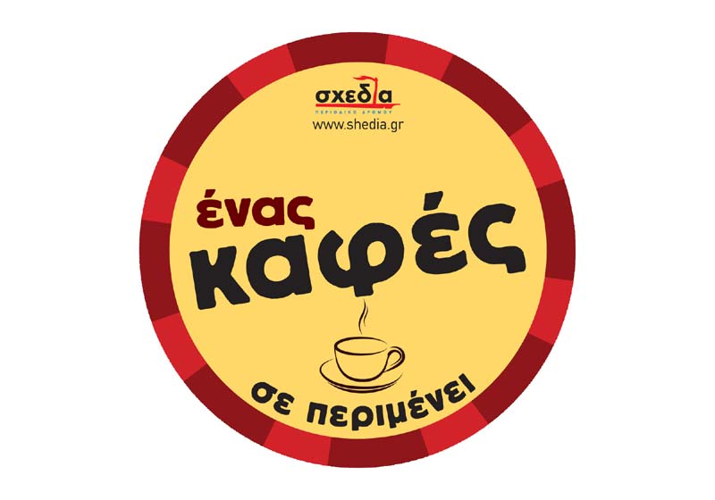 «Ένας καφές σε περιμένει»: Το φλιτζάνι της αλληλεγγύης και στα καφέ του Δήμου Αθηναίων