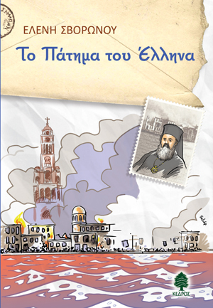 Το πάτημα του έλληνα