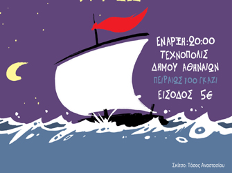 Συναυλία για τη «σχεδία»