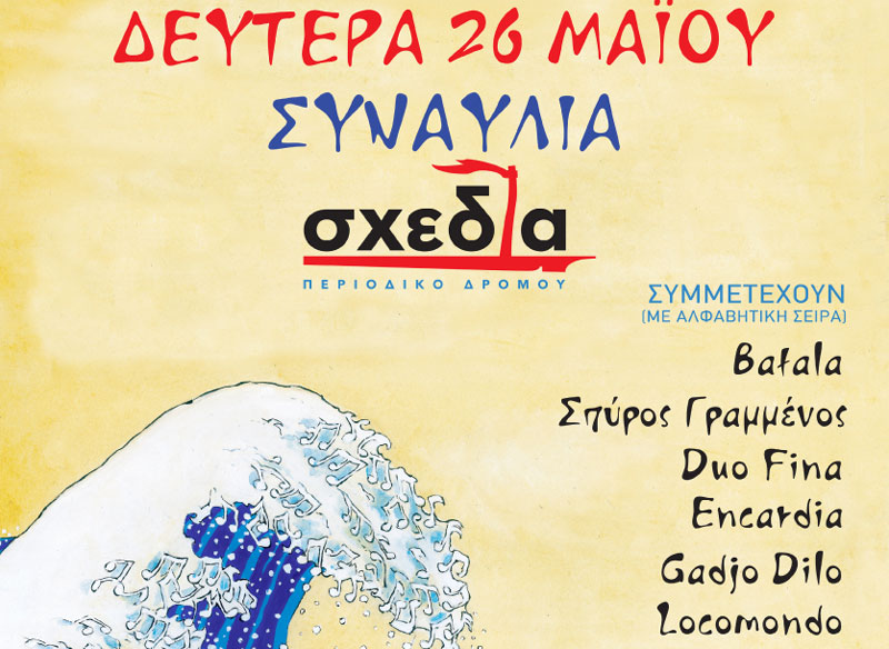 Το μουσικό ταξίδι της «σχεδίας» στην Τεχνόπολις