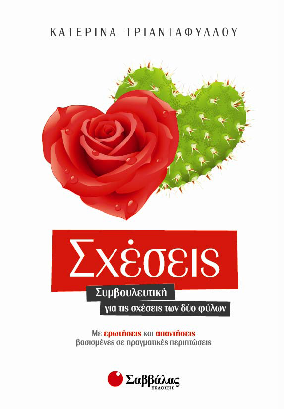 Σχέσεις – Συμβουλευτική για τις σχέσεις των δύο φύλων