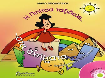 Η Πιπίτσα ταξιδεύει στα σχήματα…