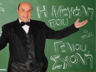 «Η Μεγάλη του Γέλιου Σχολή»: Επιθεώρηση από το Δελφινάριο