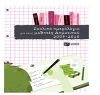 Σχολικό ημερολόγιο για μαθητές δημοτικού