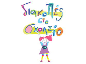 Δωρεάν καλοκαιρινή δημιουργική απασχόληση για παιδιά από 6-12 ετών, από την ΜΚΟ ΕΛΙΞ