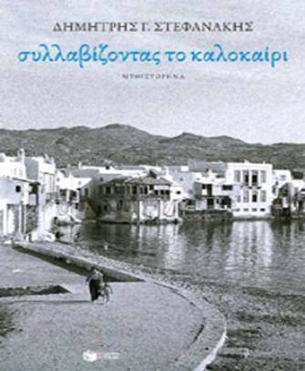 Συλλαβίζοντας το καλοκαίρι