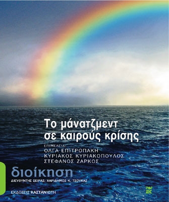 Το μάνατζμεντ σε καιρούς κρίσης