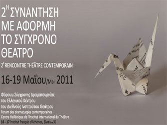 2η Συνάντηση με αφορμή το σύγχρονο θέατρο