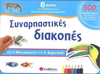 Σειρά: Συναρπαστικές διακοπές